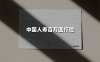 中国人寿百万医疗险（2025最新权威解答）