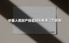 中国人民财产保险股份有限公司官网(2025最新权威解答)