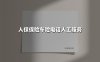 人保保险车险电话人工服务(2025最新权威解答)