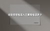 众安保险电话人工客服电话多少(2025最新权威解答)