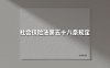 社会保险法第五十八条规定(2025最新权威解答)