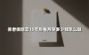 养老保险交15年后每月拿多少钱怎么算(2025最新权威解答)