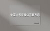 中国人寿保险公司官方网(2025最新权威解答)