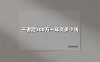 三者险300万一年交多少钱(2025最新)
