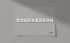 保险报销材料清单全解析：这样准备资料审核效率提升300%