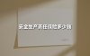 2025年安全生产责任保险全解析：一文看懂保费计算与企业投保指南