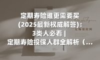 定期寿险谁更需要买(2025最新权威解答)：3类人必看 | 定期寿险投保人群全解析（2025家庭经济支柱指南）