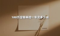 100万定期寿险一年交多少钱(2025最新权威解答)