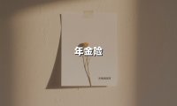 年金险(2025最新权威解答)