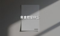 年金险是什么（2025最新权威解答）