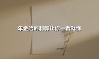 年金险的利弊让你一看就懂(2025最新权威解答)