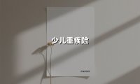 少儿重疾险(2025最新权威解答)