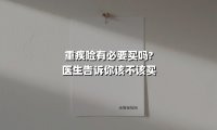 重疾险有必要买吗?医生告诉你该不该买(2025最新权威解答)
