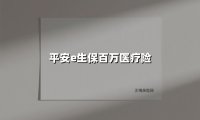 平安e生保百万医疗险(2025最新权威解答)