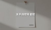 太平保险年金险(2025最新权威解答)