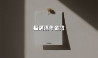 福满满年金险(2025最新权威解答)