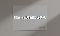 鑫瑞稳赢年金险优缺点(2025最新权威解答)