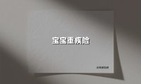宝宝重疾险(2025最新权威解答)