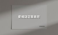 爱相随定期寿险(2025最新权威解答)