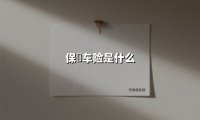 保骉车险是什么(2025最新权威解答)