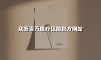 众安百万医疗保险官方网站(2025最新权威解答)