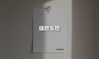 保险车险(2025最新权威解答)