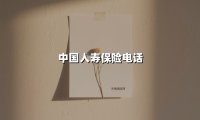 中国人寿保险电话(2025最新权威解答)