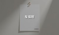 车保险(2025最新权威解答)