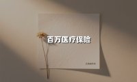 百万医疗保险(2025最新权威解答)