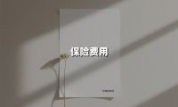 保险费用（2025最新权威解答）