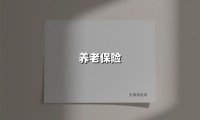 养老保险(2025最新权威解答)