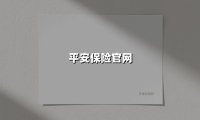 平安保险官网(2025最新权威解答)