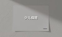 少儿保险(2025最新权威解答)
