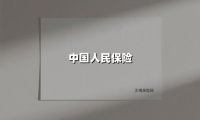 中国人民保险(2025最新权威解答)