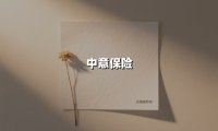 中意保险(2025最新权威解答)