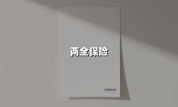 两全保险(2025最新权威解答)