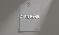 车险保险公司(2025最新权威解答)