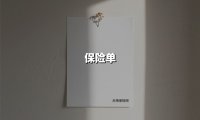保险单(2025最新权威解答)