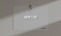 保险公司(2025最新权威解答)