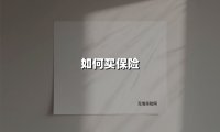 如何买保险(2025最新权威解答)