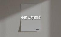 中国太平保险(2025最新权威解答)