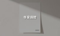华安保险(2025最新权威解答)