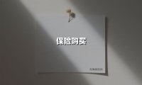 保险购买(2025最新权威解答)