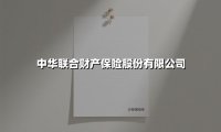 中华联合财产保险股份有限公司(2025最新权威解答)