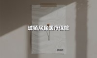 城镇居民医疗保险(2025最新权威解答)