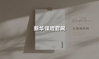 新华保险官网(2025最新权威解答)