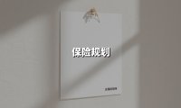 保险规划(2025最新权威解答)