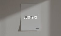 儿童保险(2025最新权威解答)