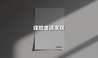 保险金请求权(2025最新权威解答)