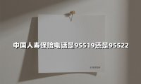 中国人寿保险电话是95519还是95522(2025最新权威解答)
